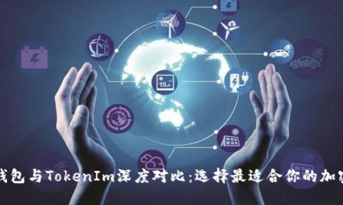 火币钱包与TokenIm深度对比：选择最适合你的加密钱包