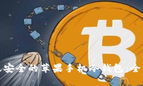 选择最安全的苹果手机冷钱包:全面指南
