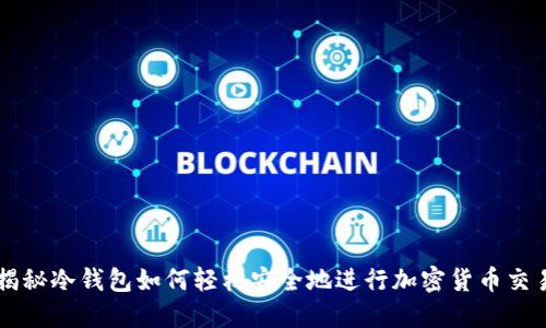 揭秘冷钱包如何轻松安全地进行加密货币交易