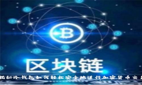 揭秘冷钱包如何轻松安全地进行加密货币交易