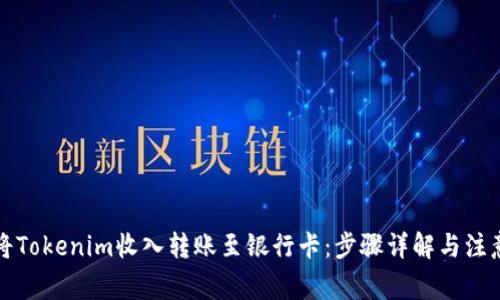 如何将Tokenim收入转账至银行卡：步骤详解与注意事项