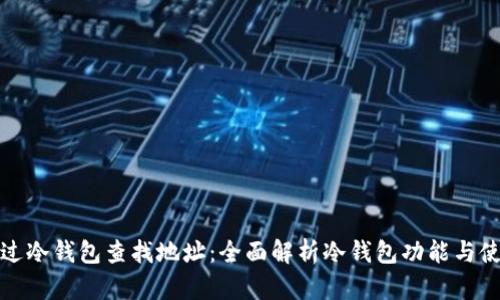 如何通过冷钱包查找地址:全面解析冷钱包功能与使用技巧