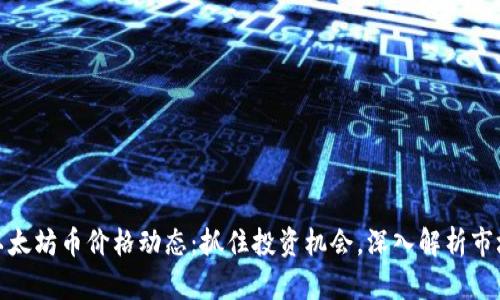 今天以太坊币价格动态：抓住投资机会，深入解析市场趋势