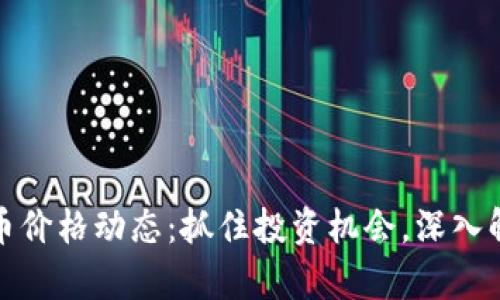 今天以太坊币价格动态：抓住投资机会，深入解析市场趋势