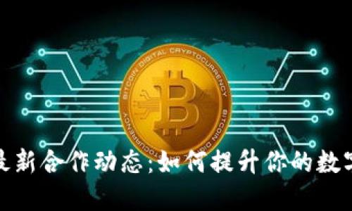 揭示冷钱包最新合作动态：如何提升你的数字资产安全性