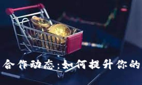 揭示冷钱包最新合作动态：如何提升你的数字资产安全性