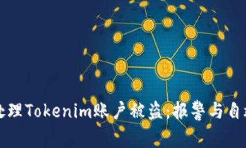 如何处理Tokenim账户被盗：报警与自救指南