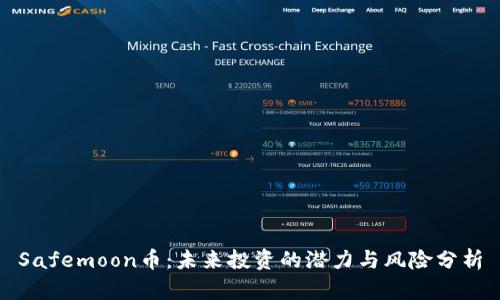 Safemoon币：未来投资的潜力与风险分析
