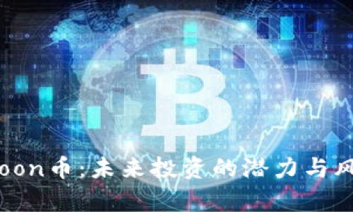 Safemoon币：未来投资的潜力与风险分析