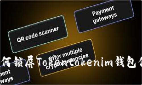 快速掌握:如何锁屏Tokentokenim钱包保护您的资产