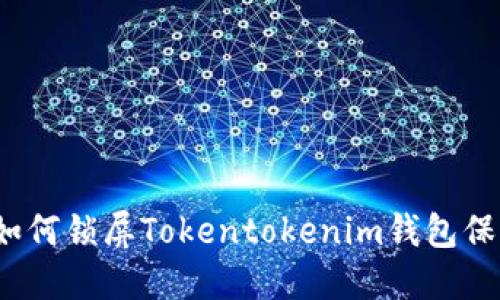 快速掌握:如何锁屏Tokentokenim钱包保护您的资产