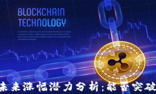 OK币未来涨幅潜力分析:能否突破新高?