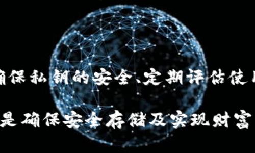 比特币冷钱包：安全存储还是沉睡资产？

比特币, 冷钱包, 加密货币, 数字资产, 安全性/guanjianci

什么是冷钱包？

在谈论比特币的存储方式时，冷钱包无疑是一个热门的话题。冷钱包，或者说离线钱包，指的是一种将私钥存储在未联网的设备或纸上，避免了黑客和网络攻击的风险。这种方法理想上是为了确保你的数字资产安全，特别是当你的比特币价值逐渐增加时。

冷钱包的主要类型

冷钱包有几种主要类型：硬件钱包、纸钱包和离线电脑钱包。在这些类型中，硬件钱包备受推崇，因为它们通常更易于使用并且携带方便。纸钱包则更为原始，但却依旧能提供很高的安全性，前提是你妥善保存纸张。

冷钱包能放多久？

说到“能一直放”，实际上，这个问题的答案是比较模糊的。理论上，使用冷钱包存放比特币是没有时间限制的，直到你决定将其转移或者出售。但是，随着时间的推移，以下几个因素需要考虑：

私钥的安全性

冷钱包的一个关键要素就是私钥。如果私钥遗失、损坏或者被他人获取，那么你的比特币就会面临风险。因此，如果你打算长期存放，确保私钥的安全至关重要。硬件钱包的制造商通常会提供助记词或恢复短语，这有助于在硬件损坏或丢失的情况下恢复你的钱包。

技术过时的问题

另外一个问题是技术的更新。随着科技的进步，某些冷钱包的加密标准可能会不再安全，导致被暴露的风险。因此，为了确保你的比特币总是安全的，可能需要定期评估你的冷钱包和其使用的加密算法是否依然保有足够的安全性。

市场波动及心理因素

市场的波动也能够影响你对冷钱包的使用。一些投资者可能会因为价格大幅波动而选择不断进出市场。如果你选择将比特币放在冷钱包，又不想频繁交易，这是一种比较稳妥的方式，但同时也可能导致你对市场动态的反应变得迟钝。长期沉睡于冷钱包中的资产，可能会让一些人对市场失去敏感度。

如何管理冷钱包资产

如果决定将比特币长期放在冷钱包，管理这些资产的最佳方法就显得尤为重要。你可以考虑定期进行审计，查看冷钱包的状态，确保一切正常。保持钱包的物理安全，避免水灾、火灾等自然灾害对设备和纸钱包造成的损坏。

随着时间增长的责任感

此外，随着存放时间的推移，似乎对这些资产会产生一种沉重的责任感。你需要不断提醒自己这些数字资产的存在，防止因长时间遗忘导致的风险。人们常常因为“将进行长期投资”这一信念，而忽略了对这些资产的必要管理。

最新的行业动态与影响

冷钱包是否能长期安全存储比特币，另一个需要关注的点是监管法规以及技术更新。加密货币的监管政策瞬息万变，新的法律可能会对使用冷钱包的合法性、税务以及其他方面产生影响。因此，偶尔检查一下相关法律动态，也是必要的。

总结

从整体来看，冷钱包确实可以长期存放比特币，但这种情况并不是绝对的。关键在于你如何管理你的冷钱包、私钥、以及关注市场动态。确保私钥的安全、定期评估使用的技术，并审慎管理这些资产，能够帮助你更好地保护自己的数字财富。

总而言之，相信冷钱包能够提供你所需的安全性，但也不要忽略持续管理的重要性。毕竟，不论是虚拟资产还是现实财产，妥善管理始终是确保安全存储及实现财富增值的基础。