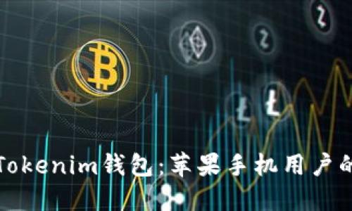 轻松安装Tokenim钱包：苹果手机用户的详细指南