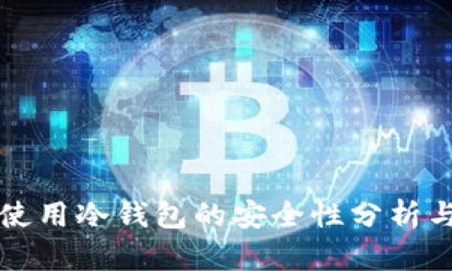 苹果手机使用冷钱包的安全性分析与实用技巧