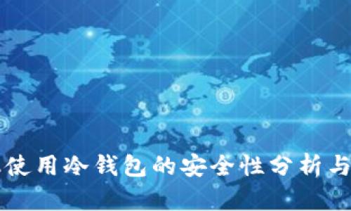 苹果手机使用冷钱包的安全性分析与实用技巧
