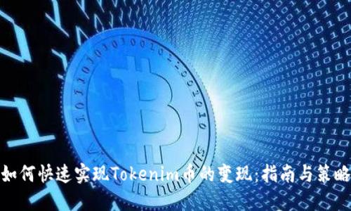 如何快速实现Tokenim币的变现:指南与策略