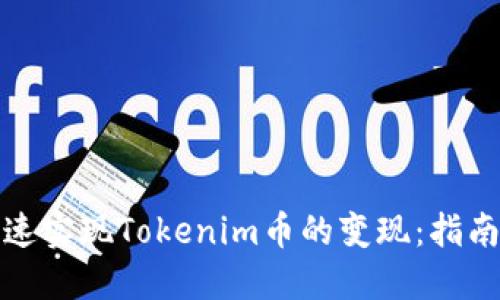 如何快速实现Tokenim币的变现:指南与策略