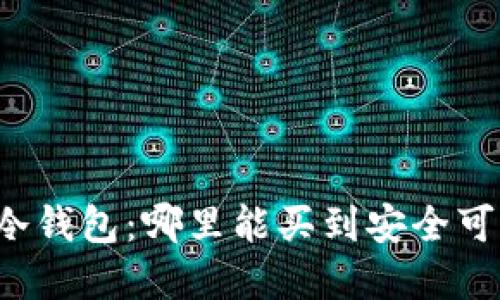 寻找币盾冷钱包:哪里能买到安全可靠的选择?