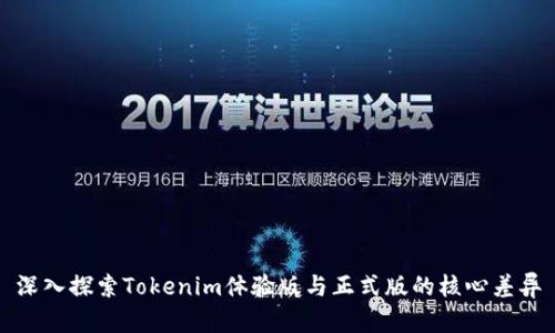 深入探索Tokenim体验版与正式版的核心差异