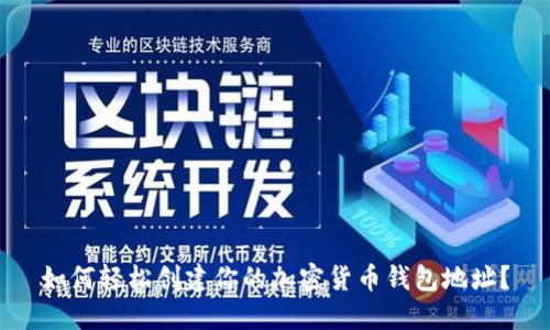 如何轻松创建你的加密货币钱包地址?