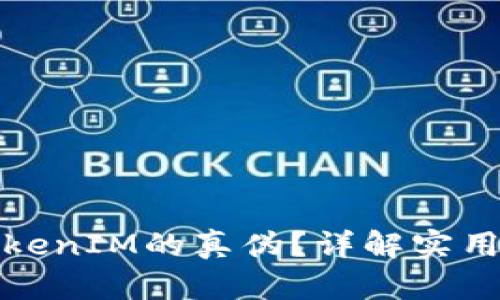 如何辨别TokenIM的真伪？详解实用方法与技巧
