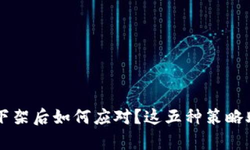 虚拟币下架后如何应对？这五种策略助你逆袭