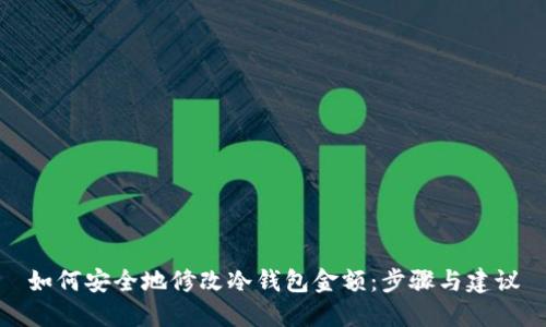 如何安全地修改冷钱包金额：步骤与建议