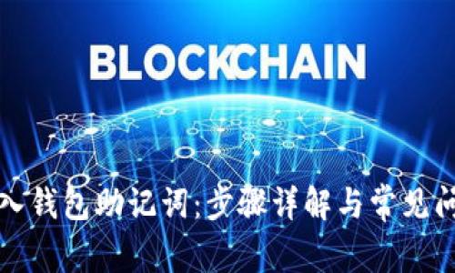 轻松导入钱包助记词：步骤详解与常见问题解答