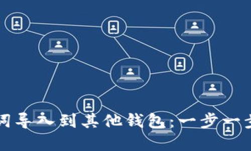 如何将助记词导入到其他钱包：一步一步的实用指南