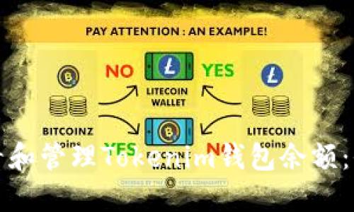 如何查看和管理Tokenim钱包余额：全面指南