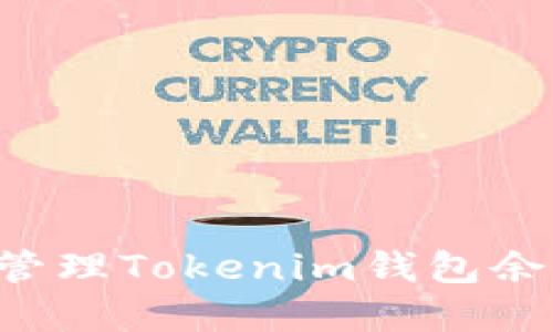 如何查看和管理Tokenim钱包余额：全面指南