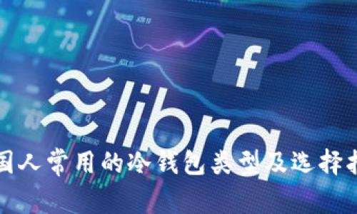 外国人常用的冷钱包类型及选择指南