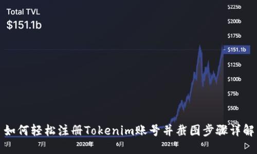 如何轻松注册Tokenim账号并截图步骤详解