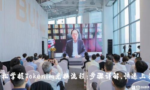 轻松掌握Tokenim兑换流程:步骤详解,快速上手!
