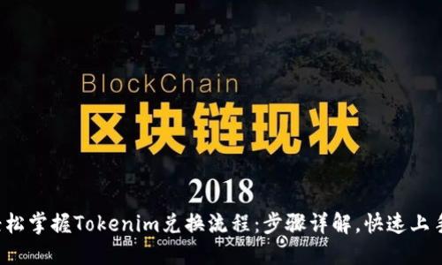 轻松掌握Tokenim兑换流程:步骤详解,快速上手!