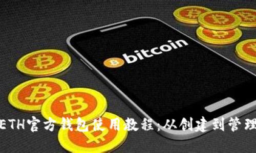 轻松掌握ETH官方钱包使用教程:从创建到管理全部揭秘