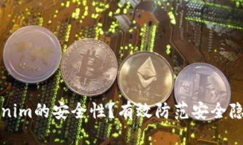 如何确保Tokenim的安全性?有效防范安全隐患的实用指南