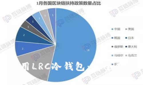 如何选择和使用LRC冷钱包:安全存储的最佳实践