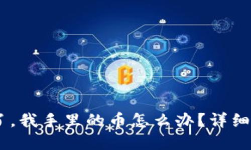 Tokenim 倒闭了,我手里的币怎么办?详细解读与应对策略