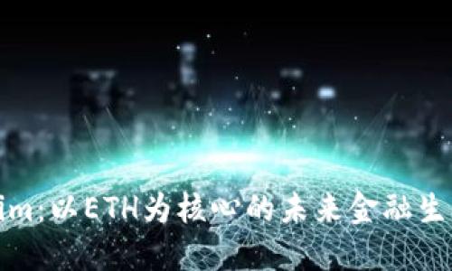 Tokenim:以ETH为核心的未来金融生态系统