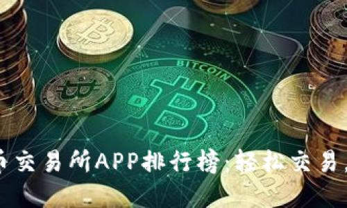 2023年最佳虚拟币交易所APP排行榜：轻松交易，畅游数字货币世界