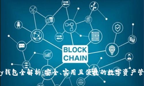 IM Key钱包全解析：安全、实用且便捷的数字资产管理工具