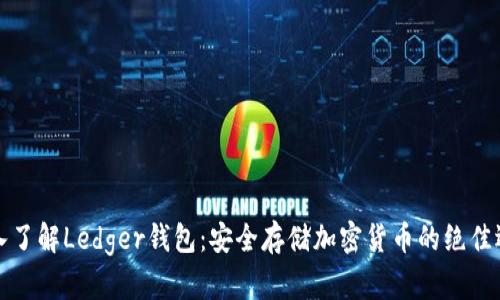 深入了解Ledger钱包：安全存储加密货币的绝佳选择