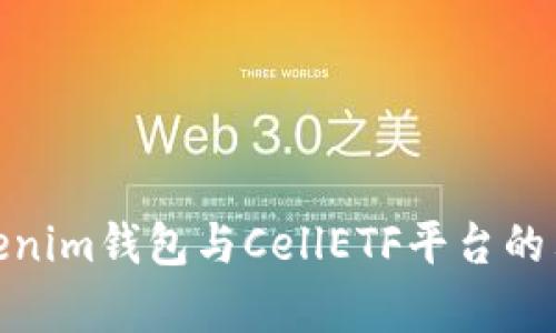 探索Tokenim钱包与CellETF平台的卓越之处