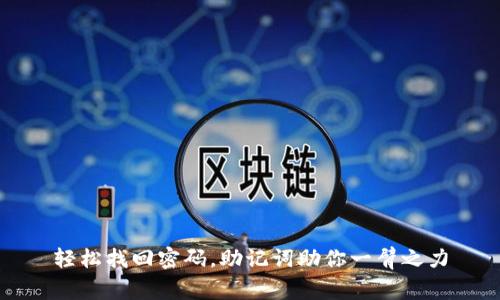 轻松找回密码，助记词助你一臂之力