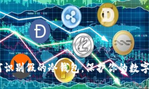 揭秘：如何识别假的冷钱包，保护你的数字资产安全