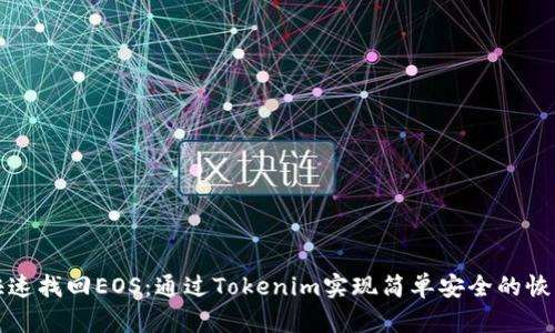 快速找回EOS:通过Tokenim实现简单安全的恢复