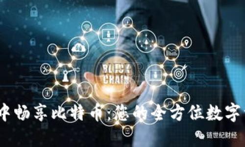 在IM Token中畅享比特币：您的全方位数字资产管理工具