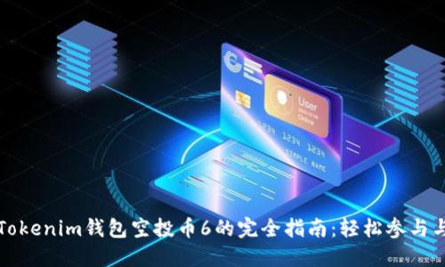 获取Tokenim钱包空投币6的完全指南:轻松参与与收益